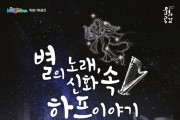 해운대문화회관, ‘별의 노래, 신화 속 하프 이야기’ 개최