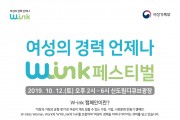 여성새로일하기센터, ‘2019 여성의 경력 언제나 윙크페스티벌’ 12일 개최