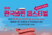 제5회 한국와인 페스티벌, 2019년 10월 25일 ~ 27일