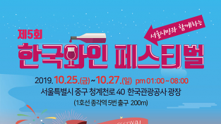 제5회 한국와인 페스티벌, 2019년 10월 25일 ~ 27일