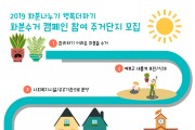 환경실천연합회, 화분수거 캠페인 참여 주거단지 모집