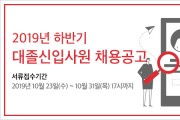 오뚜기, 2019년 하반기 대졸신입사원 공개 채용