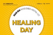 서울문화재단, ‘힐링데이’ 참여자 모집