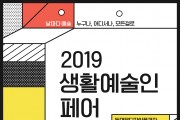 서울문화재단, ‘2019 생활예술인 페어’ 개최