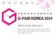 대한민국우수상품전시회(G-FAIR KOREA 2019), 2019.10.31 ~ 11.03