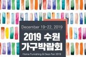 2019 수원 가구박람회, 수원컨벤션센터에서 12월 19일 개막
