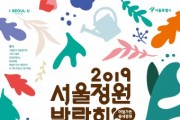2019 서울정원박람회, ‘도시재생 가든로드’ 프로그램 안내
