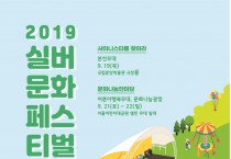 “샤이니스타를 찾아라”… 2019 실버문화페스티벌 19일 개막