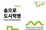 서울그린트러스트, ‘숲으로 도시혁명’ 심포지엄 개최