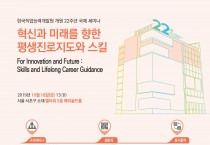 한국직업능력개발원, ‘혁신과 미래를 향한 평생진로지도와 스킬’ 국제 세미나 개최