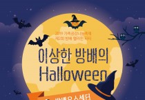 서초구 가족공감나눔축제 ‘방배 Halloween 파티’·‘반포 가족파티’ 개최