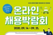 친환경 자동차 온라인 채용박람회