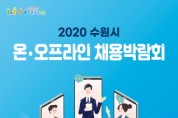 '온·오프라인 채용박람회' 11월 20일까지 개최