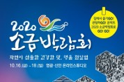 2020 소금 박람회 온라인 개최