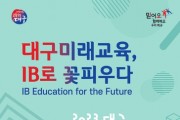 '2023 대구미래교육 콘퍼런스' 개최