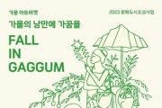 '폴 인 가꿈(FALL IN GAGGUM)' 아트마켓 개최