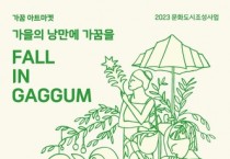 '폴 인 가꿈(FALL IN GAGGUM)' 아트마켓 개최