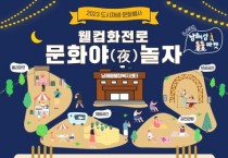 '도시재생 웰컴화전로, 문화夜(야) 놀자' 개최
