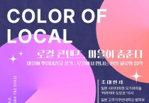 글로컨 콘퍼런스 ‘마을이 춤춘다’ 7~8일 제주시 개최