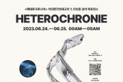 심야 퍼포먼스 ‘헤테로크로니아’ 자정부터 새벽 5시까지 개최