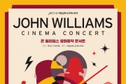 국립심포니오케스트라 ‘존 윌리엄스 영화음악 콘서트’ 개최