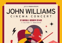 국립심포니오케스트라 ‘존 윌리엄스 영화음악 콘서트’ 개최