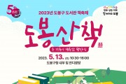 2023년 도봉구 도서관 책축제 ‘도봉산책’ 개최