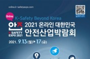 2021 온라인 대한민국 안전산업박람회 개최