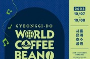 '경기도 세계 커피콩 축제' 시흥시 은계호수공원서 열린다