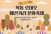 오감만족 패션 1번지 '목동로데오패션거리 문화축제' 개최