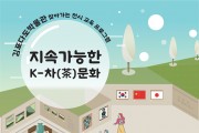 지속가능한 K-차문화 특별전시 개최