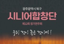 '제12회 북구시니어합창단 정기연주회' 개최