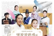 국악 토크콘서트 '명창 장판개의 예술세계' 개최