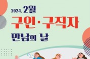 2024년 첫 '구인·구직자 만남의 날' 행사 2월 28일 개최