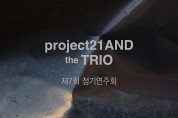현대음악 전문그룹 project21AND 제7회 정기연주회 the TRIO 개최