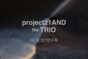 현대음악 전문그룹 project21AND 제7회 정기연주회 the TRIO 개최