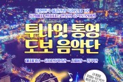 야간관광 활성화 도보투어 프로그램 ‘투나잇 통영! 도보음악단’ 개최