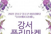 다정다감 ‘강서 플리마켓’ 9월 개최