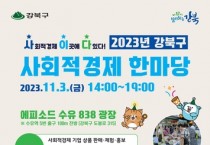 사회적경제 한마당 '사이다' 11월 3일 개최