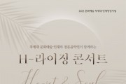 차세대 문화예술 인재 양성사업으로 ‘H-라이징 콘서트’ 개최
