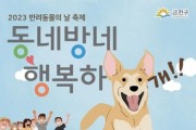반려동물 축제 '동네방네 행복하개' 개최