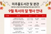 9월 독서의 달 행사 개최