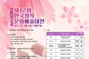 ‘2024 제12회 한국창작문화예술대전’ 공모