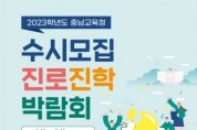 2023 수시모집 진로진학박람회 개최