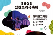 서울남산국악당 ‘남산소리극축제’ 개최