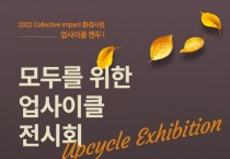 ‘업사이클 전시회’ 11월 10~16일 개최