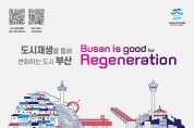 제7회 부산도시재생박람회 ‘온나 부산’ 개최