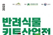 2023 반려식물 키트 산업전 개최