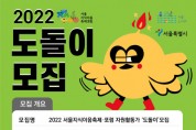 서울지식이음축제·포럼 축제활동가 ‘도돌이’ 모집