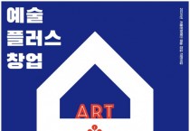 서울문화재단 청년예술청 ‘예술플러스창업’ 4일부터 모집